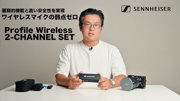 「ワイヤレスマイクの弱点ゼロ」でプロの現場も安心。画期的機能と高い安全性の「ゼンハイザー Profile Wireless 2-CHANNEL SET」レビュー