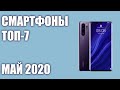 ТОП—7. Лучшие смартфоны 2020 года. Май 2020 года. Рейтинг!