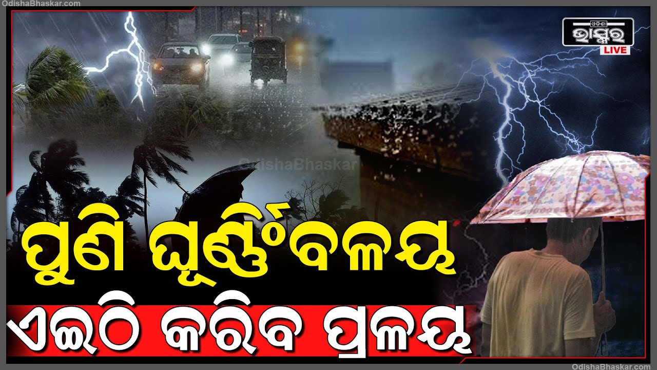 ବୁଡିଯିବ ପୂରା ଓଡିଶା ! ହାଇଆଲର୍ଟରେ ରାଜ୍ୟର ଏହିସବୁ ଜିଲ୍ଲା...