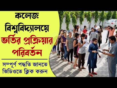 College admission new rules | College Admission date 2022- 23 Announced| Common Portal For Admission