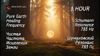 Schumann Resonance 7.83 Hz – Pure Earth Frequency / Шумановский резонанс 7.83 Гц – Частота Земли