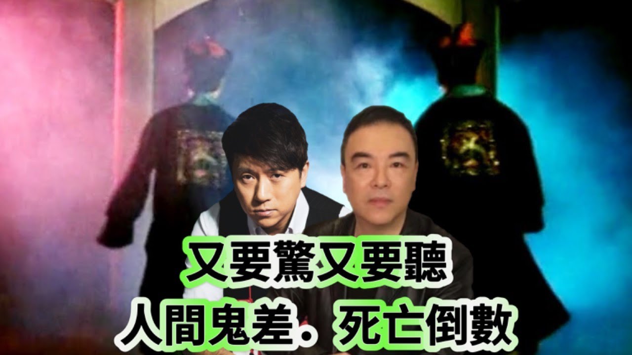 又要驚又要聽：人間鬼差．死亡倒數