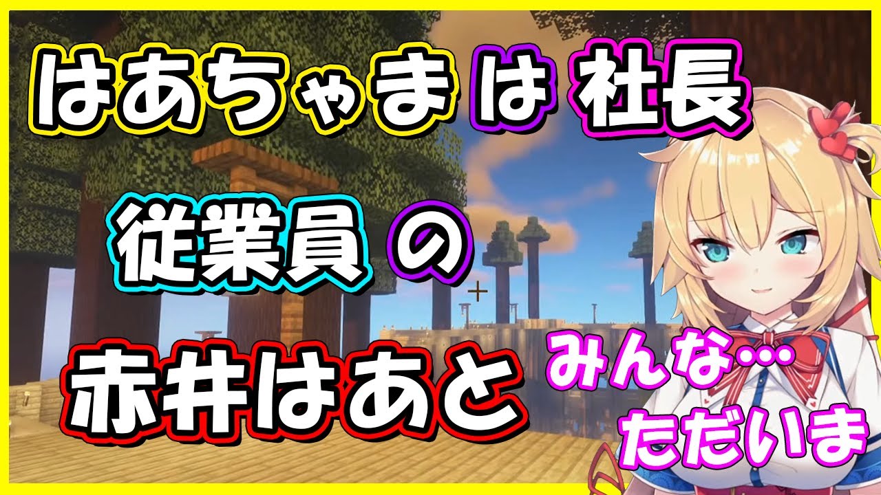 生きていた赤井はあと！【ホロライブ/はあちゃま/切り抜き/Minecraft】
