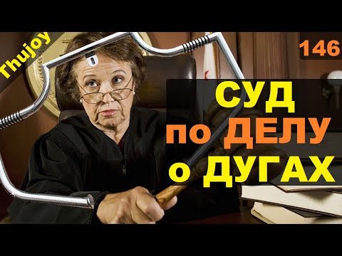 Дуги безопасности дошло до СУДА