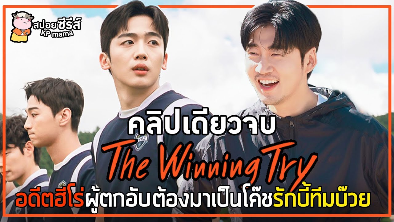 [สปอยซีรี่ย์ คลิปเดียวจบ] The Winning Try | EP.1-12 | อดีตฮีโร่ผู้ตกอับ ต้องมาเป็นโค๊ชรักบี้ทีมบ๊วย