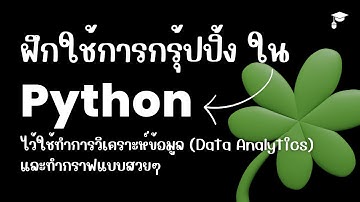 ฝึกใช้ Group by ใน Python ให้คล่อง แล้วชีวิตเราจะง่ายขึ้นเยอะ