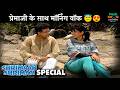 Shrimaan Shrimati Special | श्रीमान श्रीमती @mastikhor