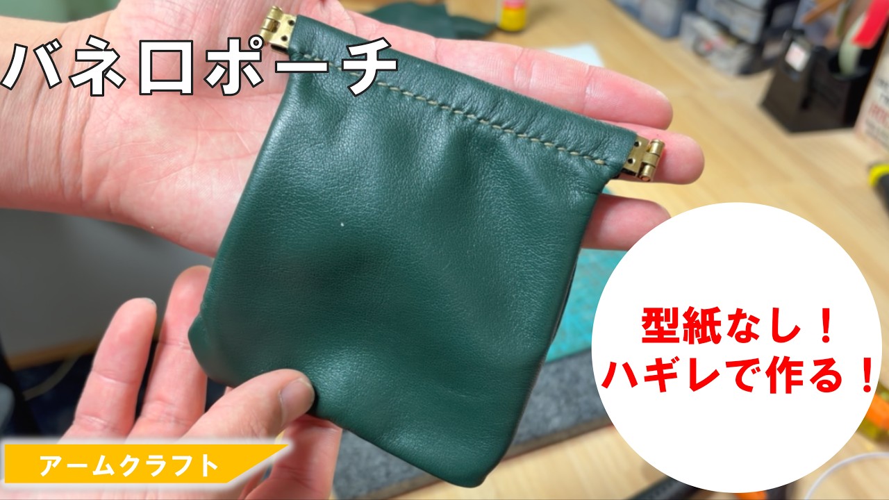 レザークラフト】簡単 バネ口ポーチをハギレで作る！ - YouTube