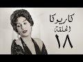 مسلسل كاريوكا HD - الحلقة الثامنة عشر 18 - بطولة وفاء عامر - Kariokka Series Episode 18