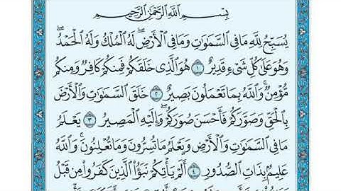 سورة التغابن الشيخ ياسر الدوسري