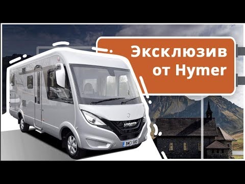 Эксклюзивный автодом Hymer BMC-I 580 Edition One 2019