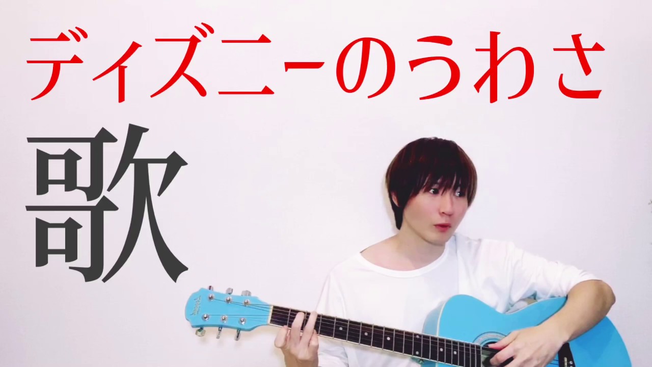 ディズニーの噂を歌にしました Youtube ディズニーの噂を歌にしました Youtube