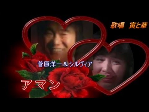 アマン / 菅原洋一＆シルヴィア　　　cover　寅と華