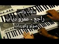 عزف اغنية راجع صولو وكوردات طريقة المصاحبة عمرو دياب حالات واتس