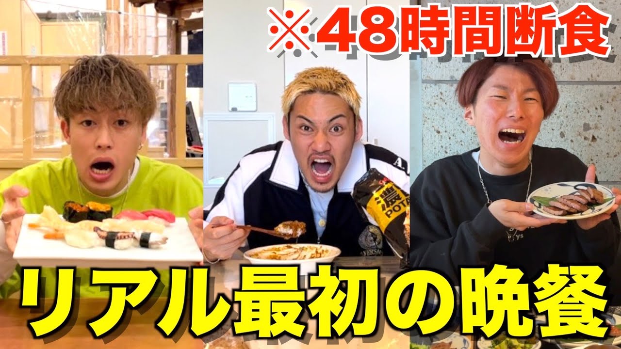 感動 48時間断食した男たちがご飯食べたら完全に昇天したwwwwww Youtube
