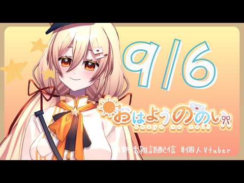 【 #朝活 #雑談配信  】おはようののい☀９月６日【#個人vtuber 】の配信サムネイル