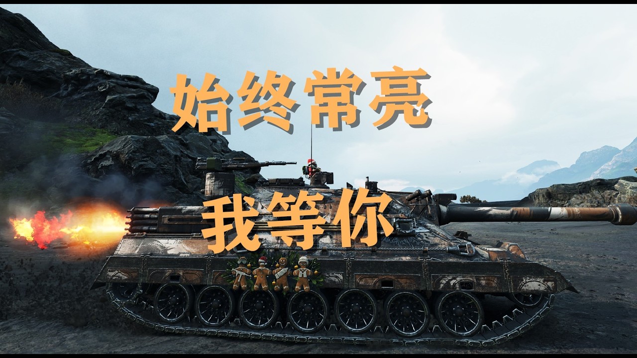【坦克世界】斩兔PZT-78贴脸刚