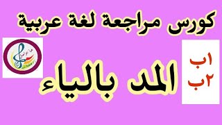 مراجعة على ( المد بالياء ) في دورة اللغة العربية التدريبية للصفين الأول الابتدائي والثاني الابتدائي