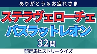 先日引退が発表されたステラヴェローチェ、バスラットレオンに関するクイズ【マニアック競馬クイズ】