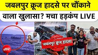 Jabalpur Bargi Dam Boat Accident: जबलपुर क्रूज हादसे पर चौंकाने वाला खुलासा? MP News | Cruise | NDTV