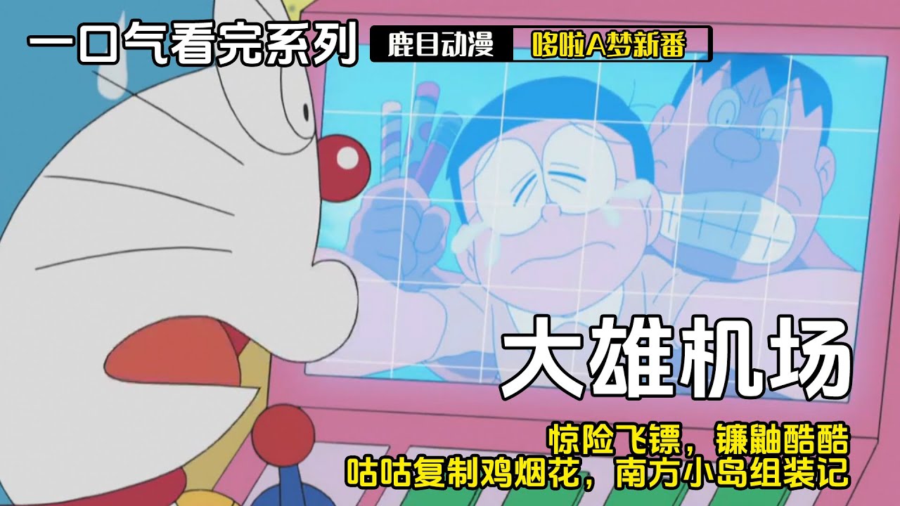一口气看完《哆啦A梦》5个故事：欢迎来到大雄机场，惊险飞镖，镰鼬酷酷，咕咕复制鸡烟花，南方小岛组装记#哆啦a夢 #哆啦a梦 #anime