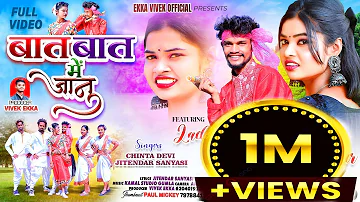 #batt_Baat_Me_Janu | बात बात में जानु | New Thet Nagpuri Video Song | Singer Chinta Devi 2024