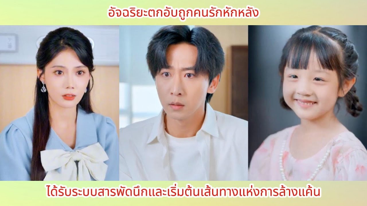 อัจฉริยะตกอับถูกคนรักหักหลัง ได้รับระบบสารพัดนึกและเริ่มต้นเส้นทางแห่งการล้างแค้น