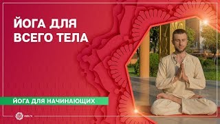 ЙОГА для начинающих. Упражнения для укрепления МЫШЕЧНОГО КОРСЕТА. Станислав Беловидов.