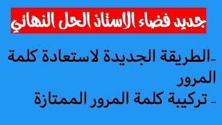 فضاء الاستاذ الحل النهائي لاسترجاع كلمة المرور