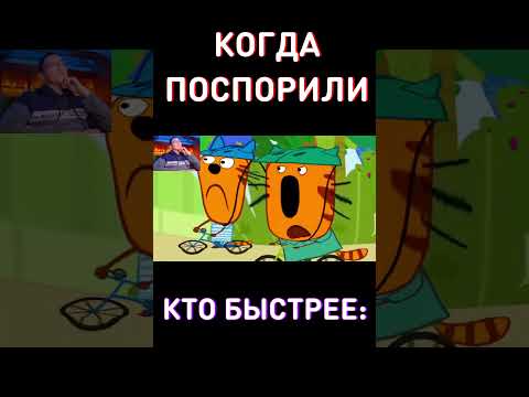 Кто быстрее? RYTP Три Кота