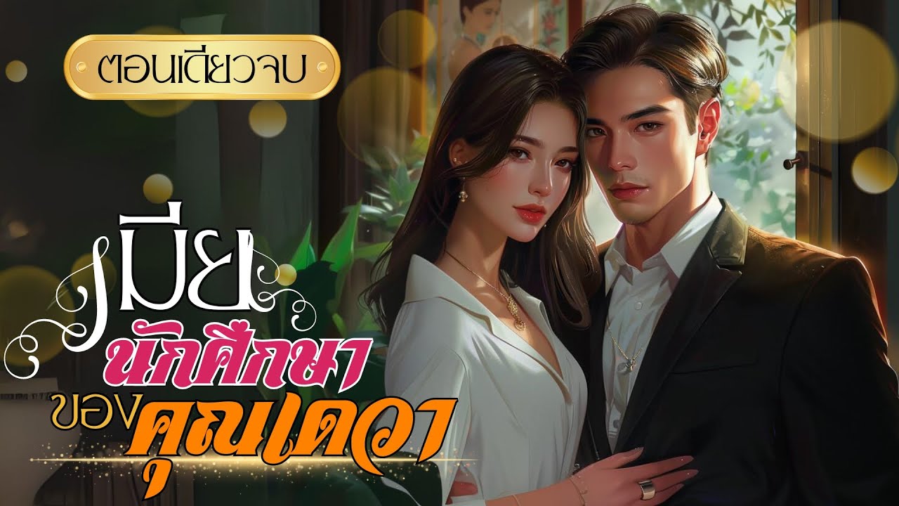 เมียนักศึกษาของคุณเดวา #ตอนเดียวจบ