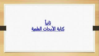 المحاضرة الخامسةفي المبادرة بعنوان:       كيفية كتابةالرسالة العلميةوالفرق بينها وبين الورقة البحثية