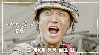 [Eng] [십분요약] [태양의 후예 Ep.08] 그 X끼 당장 끌고와!!!! [신기누설xKBS] l KBS방송