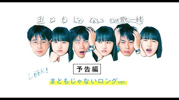 映画『まともじゃないのは君も一緒』ロング予告映像 | 3月19日（金）公開
