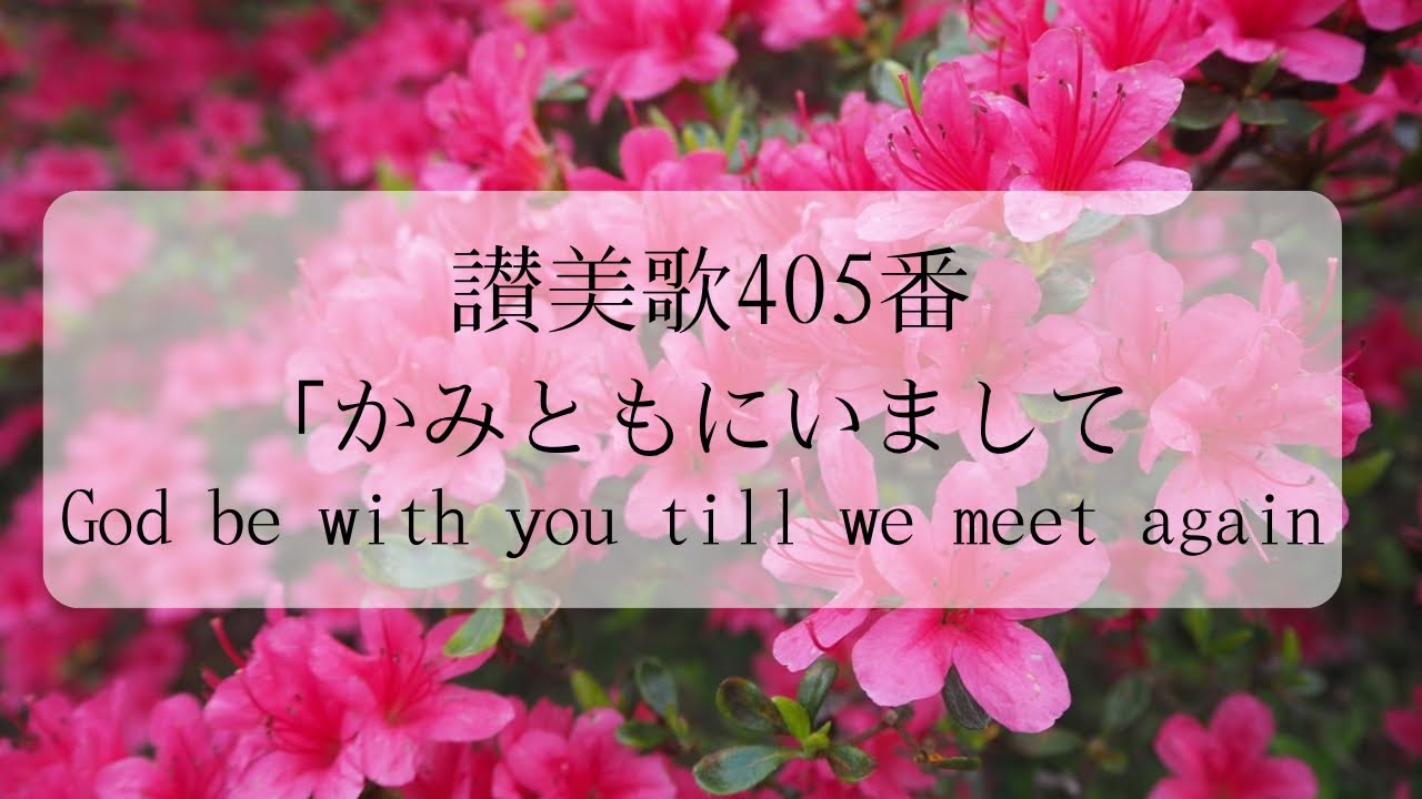 神 ともに い まして 歌詞