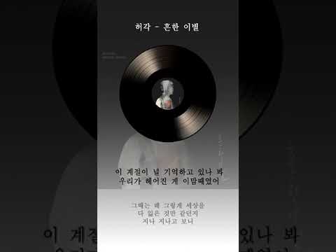 [Inst] 허각 흔한 이별 가사 / Huh Gak Empty Words Lyrics