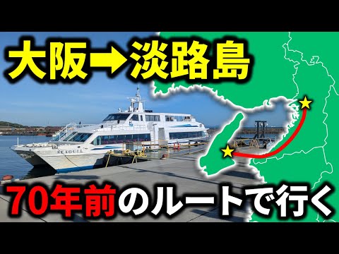 大阪→淡路島を”70年前のメインルート”で移動！意外すぎるルートだった…