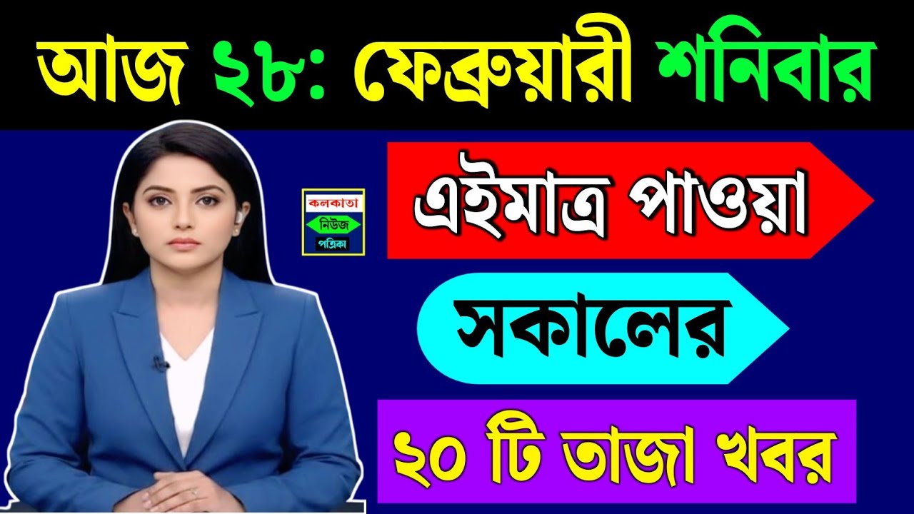 February 28, 2026 Akashvani Live news | আকাশবাণী কলকাতা স্থানীয় সংবাদ । আকাশবাণী বাংলা সংবাদ