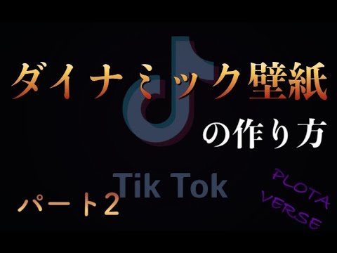 Tiktokで話題 ダイナミック壁紙の作り方 パート2 Plotaverse Youtube