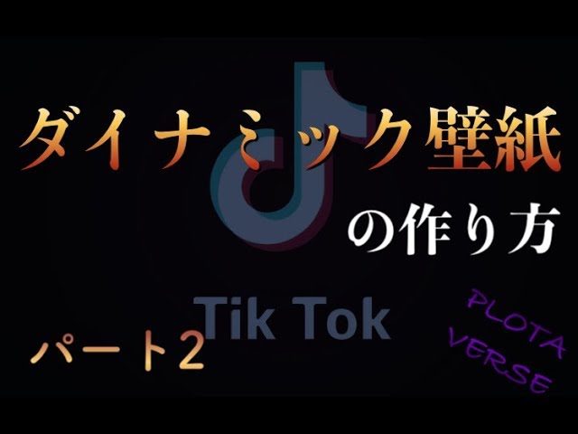 Tiktokで話題 ダイナミック壁紙の作り方 パート2 Plotaverse Youtube