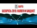 БЕЛАРУСЬ 2019. ВАРТА. НАЛОГИ И БЮДЖЕТ