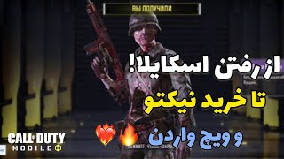 خرید کامل گردونه نیکتو دارک ساید و کریت ویچ واردن بروکن 😱😱😱کالاف دیوتی موبایل