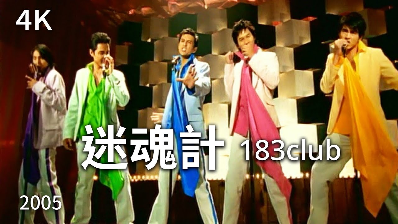 Watch 183club - 迷魂計 Enticing Trick (完整版MV) - 偶像劇「王子變青蛙」片頭曲 on YouTube Watch 183club - 迷魂計 Enticing Trick (完整版MV) - 偶像劇「王子變青蛙」片頭曲 on YouTube