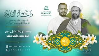 دعاء الندبة | القارئ قاسم مرهون | الشيخ حسين ابو أديب |ربيع الثاني 1448هـ | مأتم آل شهاب