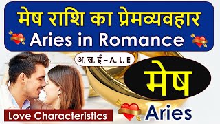 मेष राशि के प्रेमी कैसे होते हैं | Aries in Love | Mesh Rashi Ka Prem Vyavhar | Aries Romance
