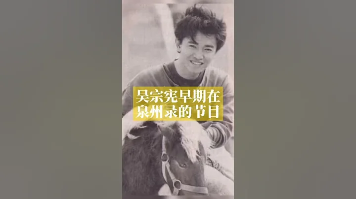 吳宗憲早期節目用閩南語和泉州人交流 台灣閩南語vs泉州閩南語對話 - 天天要聞
