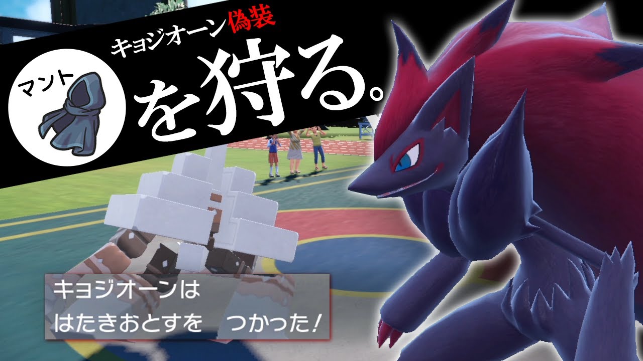 ポケモンsv ゾロアークでキョジオーンに化けて隠密マントをはたきおとす 塩の威を借る狐の世界線 Youtube