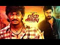 Vil ambu  tamil full movie  harish kalyan  sri  yogi babu  ramesh subramaniyam  naveen