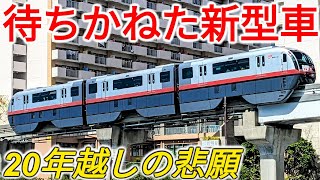 【悲願達成】沖縄が20年夢見た"3両編成のゆいレール"がデビュー！ピカピカの新車を徹底解説！