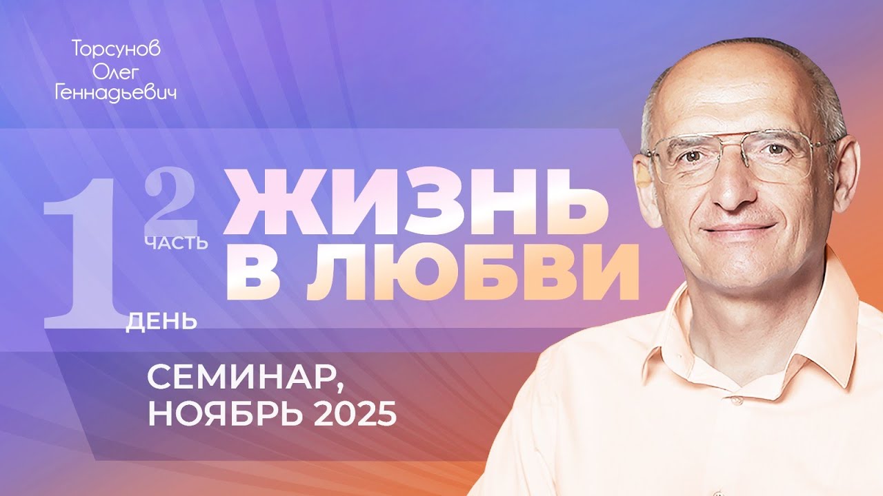 Жизнь в любви. День №1, часть №2 из 6-ти. Семинар Торсунова О. Г., ноябрь 2025 г.